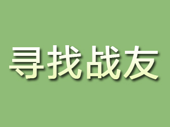 石景山寻找战友