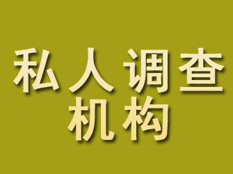 石景山私人调查机构